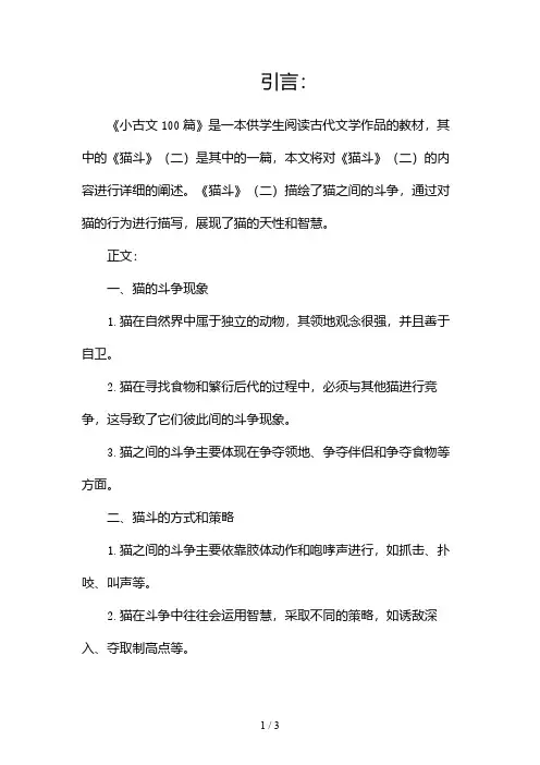 小古文100篇十一课《猫斗》2024