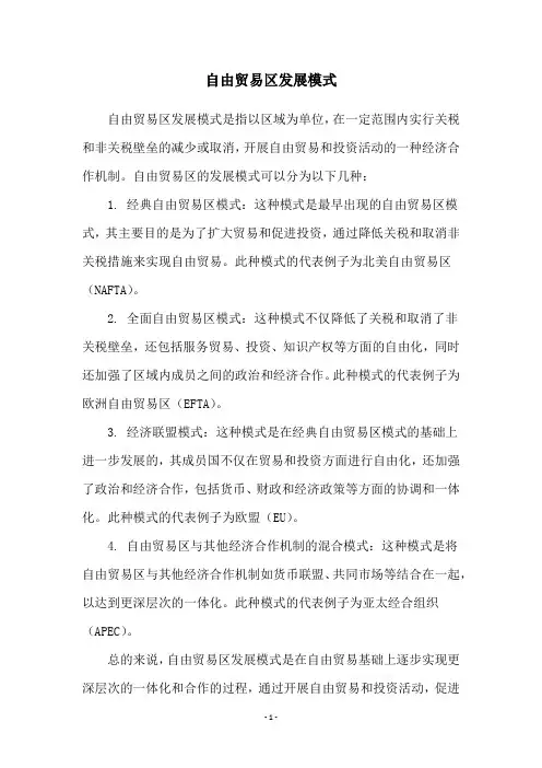 自由贸易区发展模式