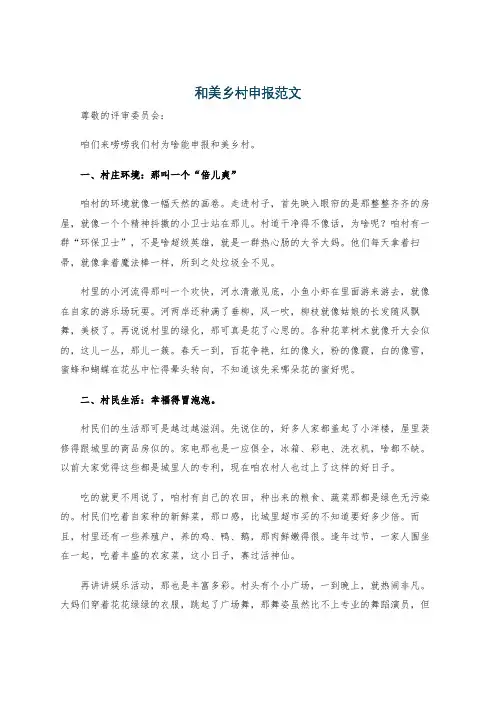 和美乡村申报范文