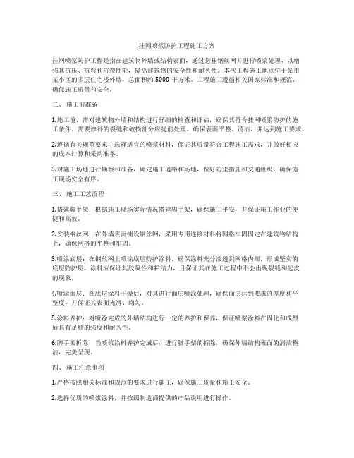 挂网喷浆防护工程施工方案