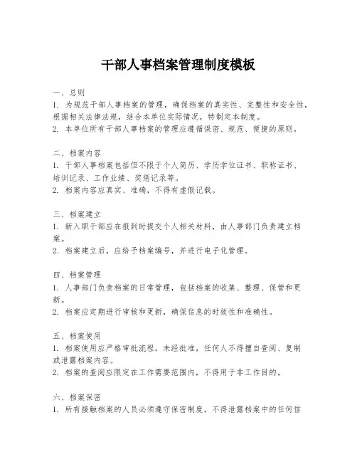 干部人事档案管理制度模板