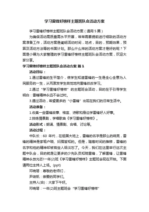 学习雷锋好榜样主题班队会活动方案