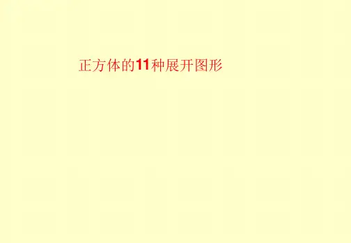 正方体的11种展开图形