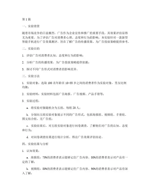 广告效果测评实验报告(3篇)