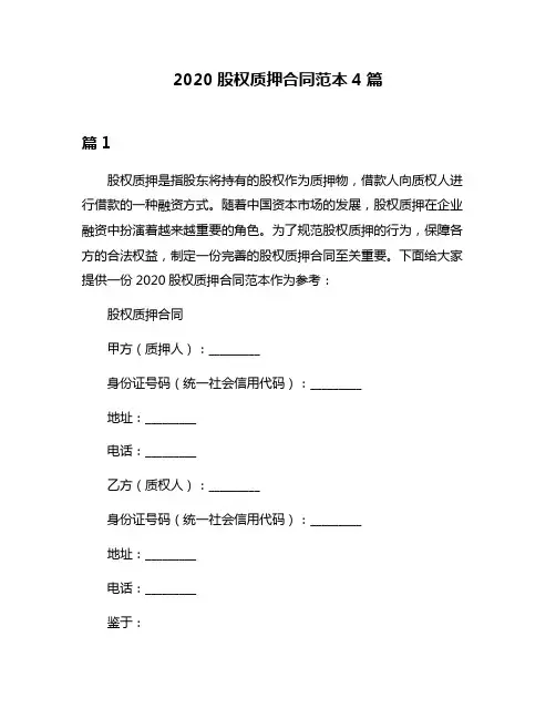 2020股权质押合同范本4篇