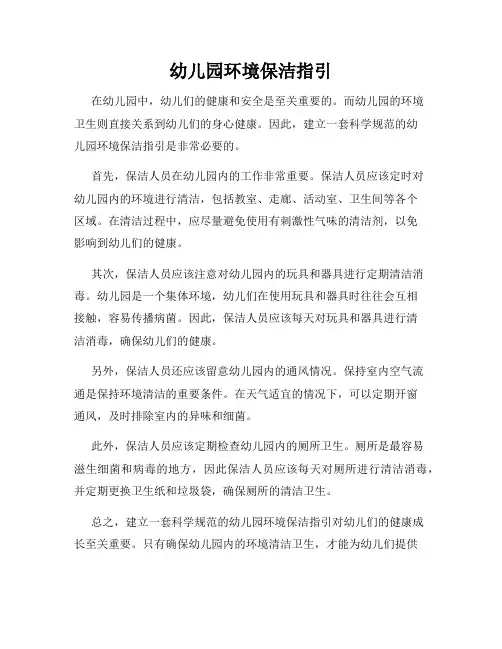 幼儿园环境保洁指引