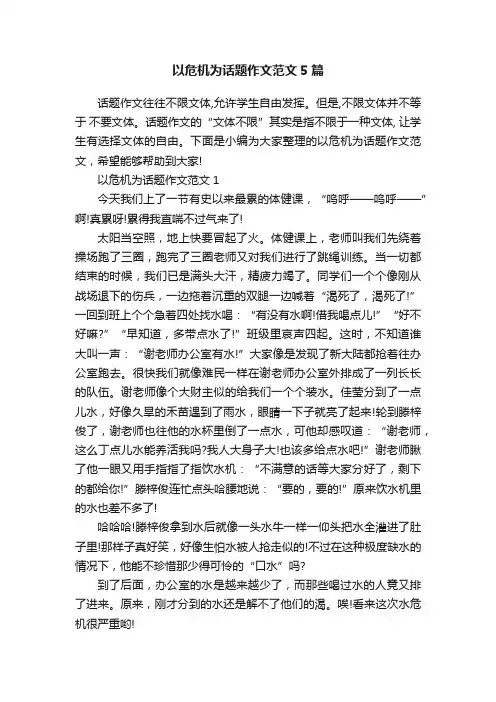 以危机为话题作文范文5篇
