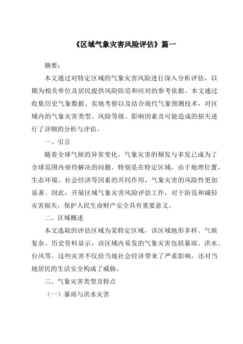 《2024年区域气象灾害风险评估》范文