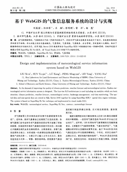 基于WebGIS的气象信息服务系统的设计与实现