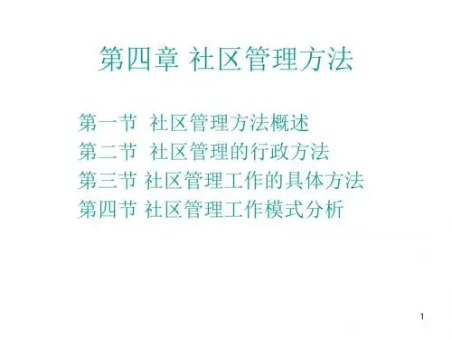 社区管理方法ppt课件