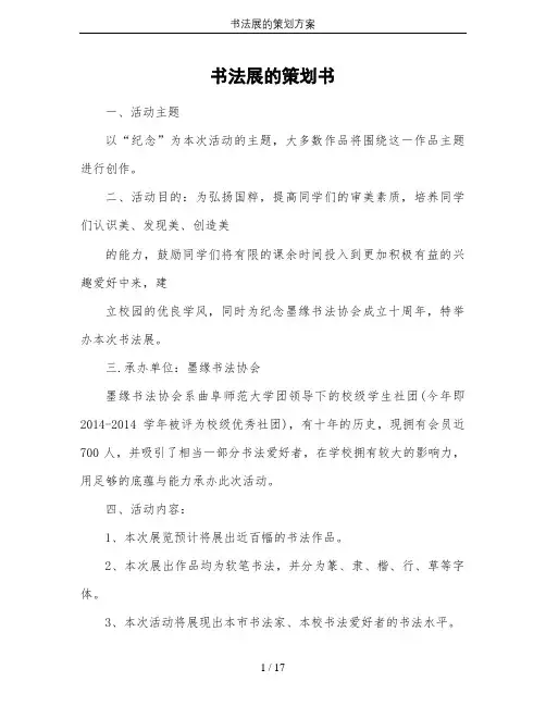 书法展的策划方案