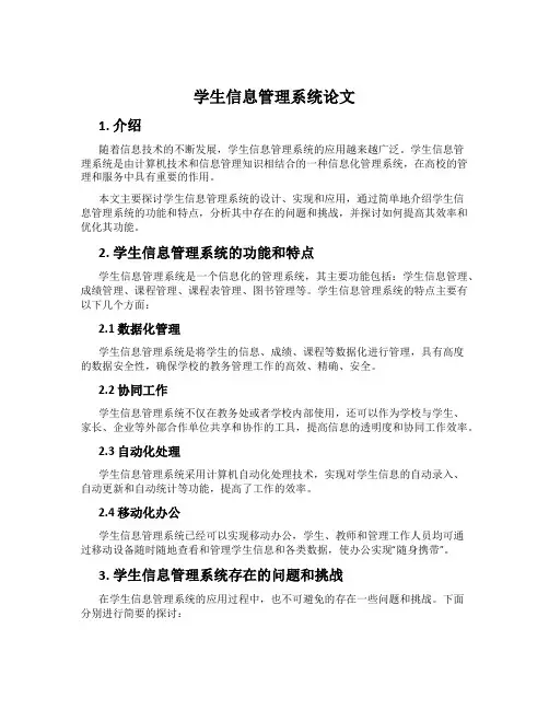 学生信息管理系统论文