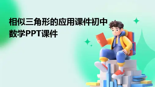 相似三角形的应用课件初中数学PPT课件