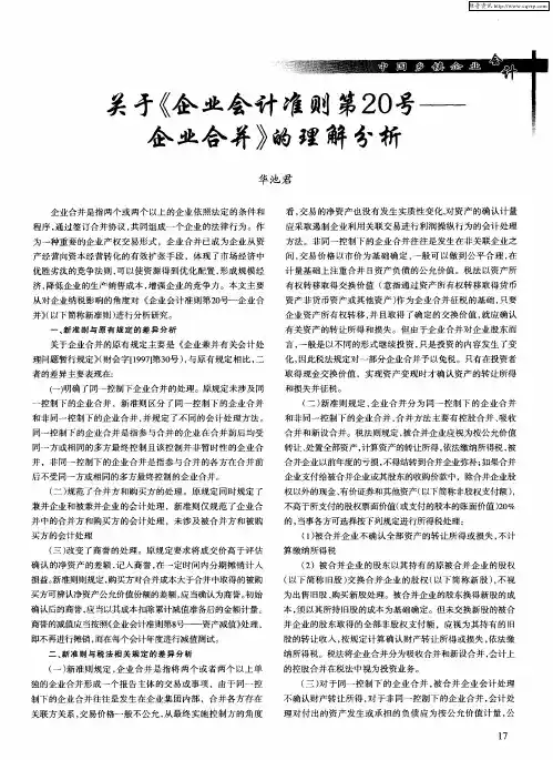 关于《企业会计准则第20号——企业合并》的理解分析