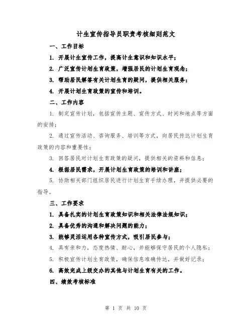 计生宣传指导员职责考核细则范文(4篇)