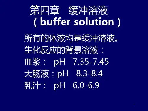 基础化学第四章(缓冲溶液)8