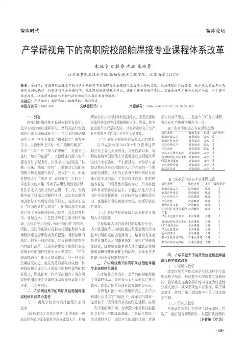 产学研视角下的高职院校船舶焊接专业课程体系改革
