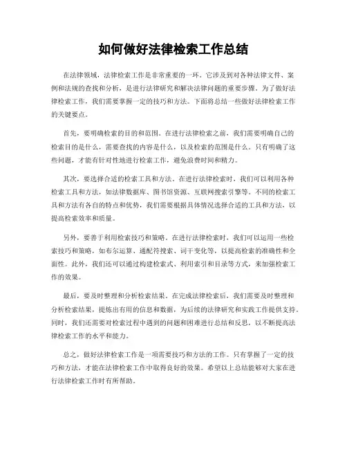 如何做好法律检索工作总结