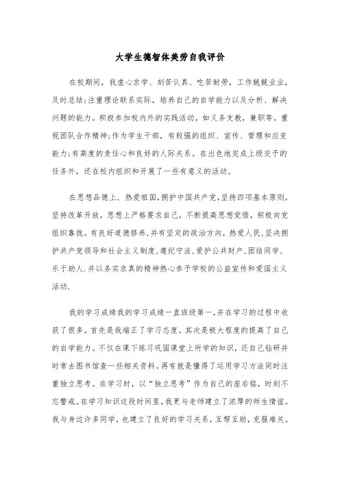 大学生德智体美劳自我评价(四篇)