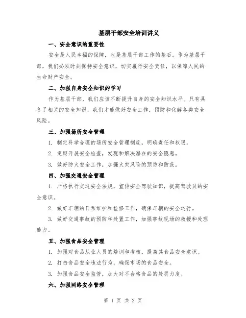 基层干部安全培训讲义