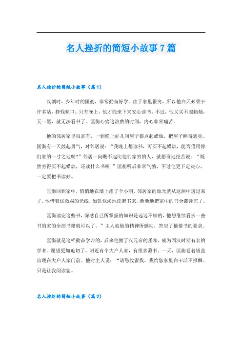 名人挫折的简短小故事7篇
