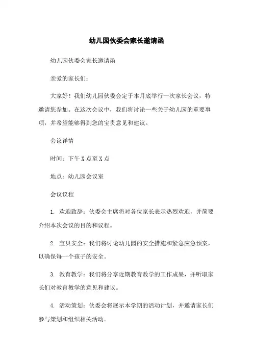幼儿园伙委会家长邀请函
