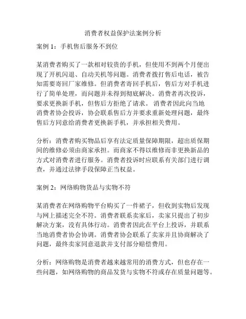 消费者权益保护法案例分析