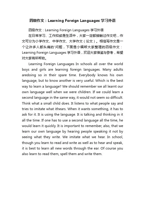 四级作文：LearningForeignLanguages学习外语