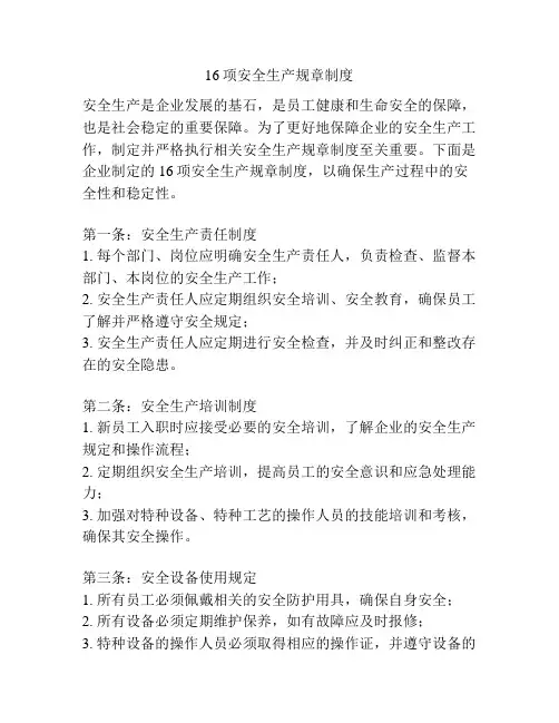 16项安全生产规章制度