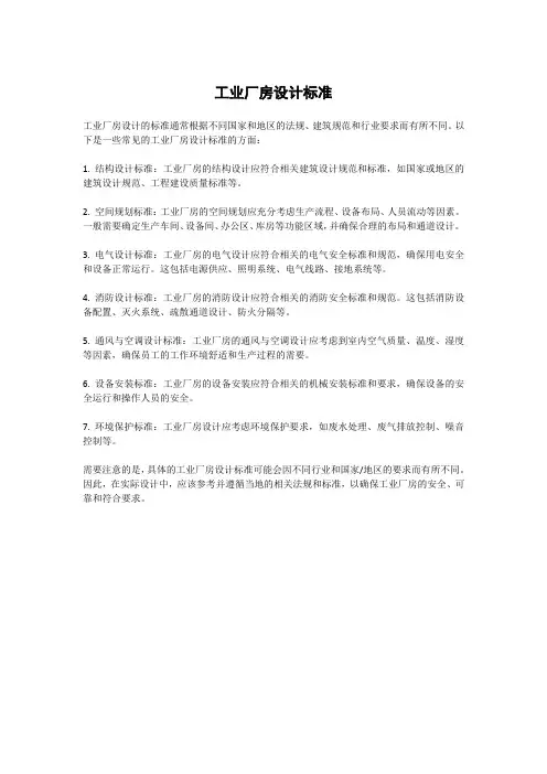 工业厂房设计标准