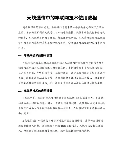 无线通信中的车联网技术使用教程