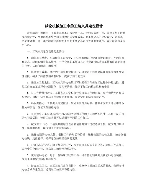 试论机械加工中的工装夹具定位设计