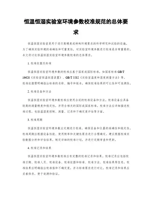 恒温恒湿实验室环境参数校准规范的总体要求