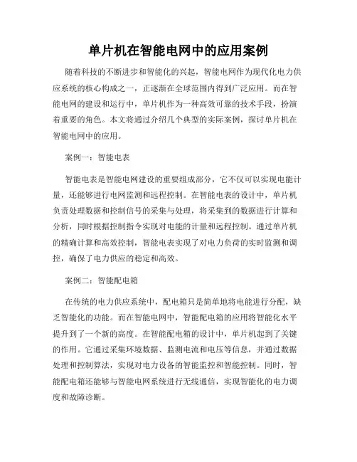 单片机在智能电网中的应用案例