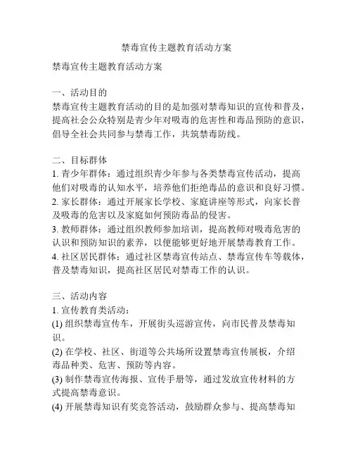 禁毒宣传主题教育活动方案