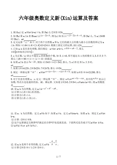 六年级奥数定义新运算及答案