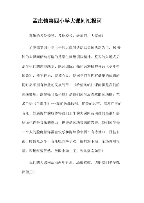 孟庄镇第四小学上午大课间汇报词