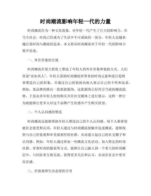 时尚潮流影响年轻一代的力量