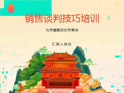 销售谈判技巧培训