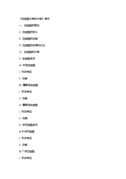 《白细胞分类和计数》课件