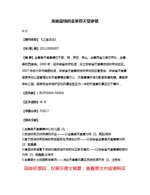 美丽富饶的金寨县天堂寨镇