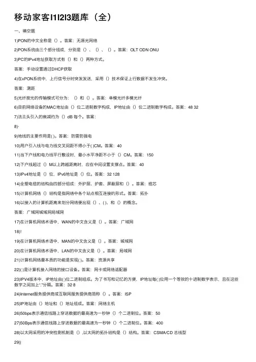 移动家客l1l2l3题库（全）