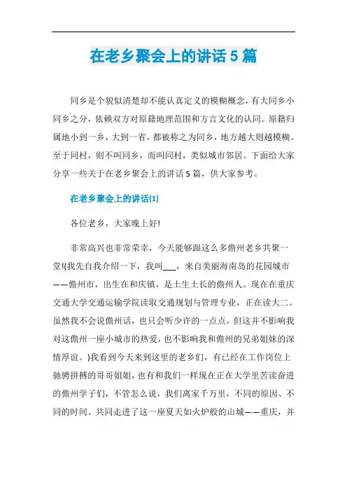 在老乡聚会上的讲话5篇