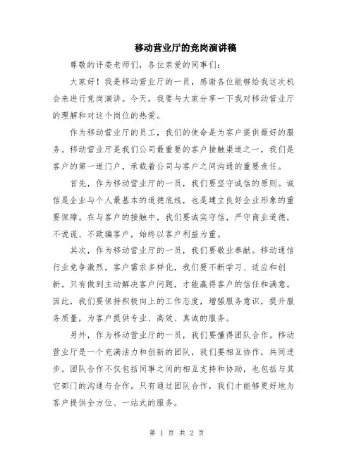移动营业厅的竞岗演讲稿