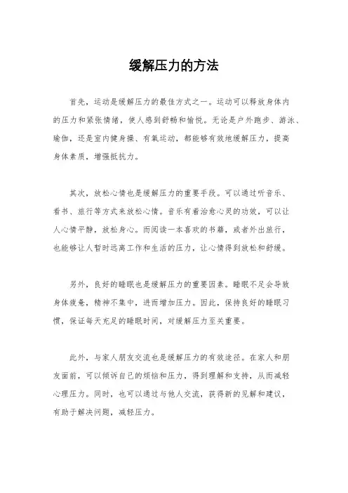 缓解压力的方法