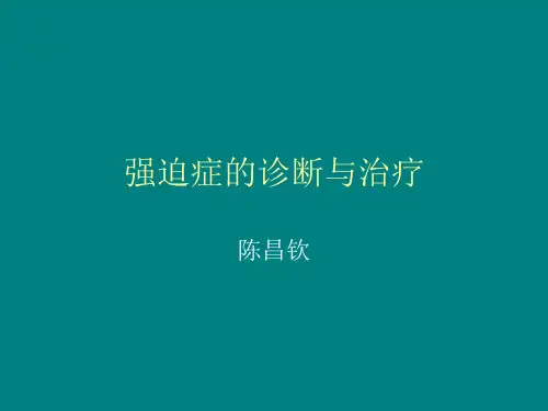 强迫症治疗3 Microsoft PowerPoint 演示文稿