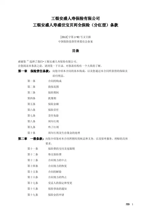 工银安盛人寿盛世宝贝两全保险(分红型)条款