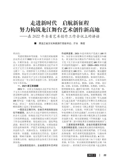 走进新时代 启航新征程 努力构筑龙江舞台艺术创作新高地——在2022 年全省艺术创作工作会议上的讲话