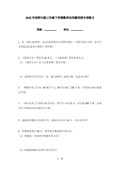 2022年西师大版三年级下学期数学应用题考前专项练习