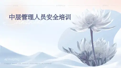 中层管理人员安全培训
